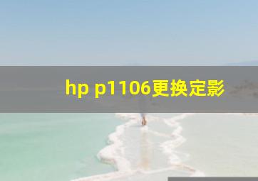 hp p1106更换定影